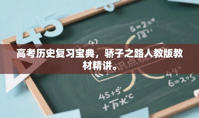 高考历史复习宝典，骄子之路人教版教材精讲。