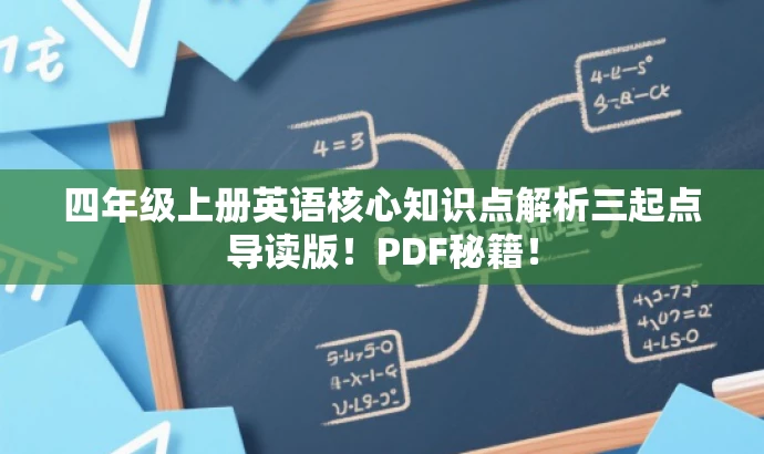四年级上册英语核心知识点解析三起点导读版!PDF秘籍! 四年级上册英语核心知识点解析三起点导读版!PDF秘籍!