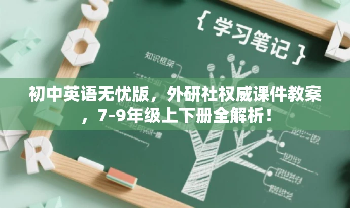 初中英语无忧版，外研社权威课件教案，7-9年级上下册全解析！