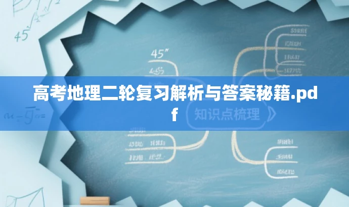 高考地理二轮复习解析与答案秘籍.pdf 高考地理二轮复习解析与答案秘籍.pdf