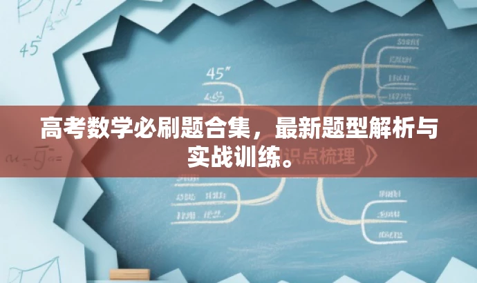 高考数学必刷题合集,最新题型解析与实战训练。 高考数学必刷题合集,最新题型解析与实战训练。