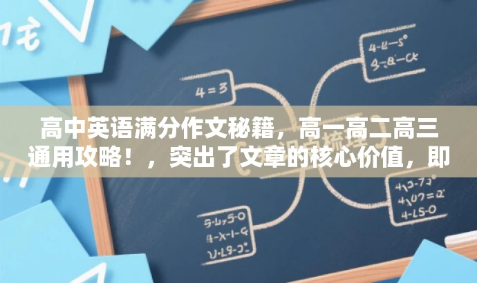 高中英语满分作文秘籍，高一高二高三通用攻略！，突出了文章的核心价值，即提供高中英语的满分作文秘籍，同时强调了其通用性，适用于高一、高二、高三的学生。语言简洁明了，具有吸引力。