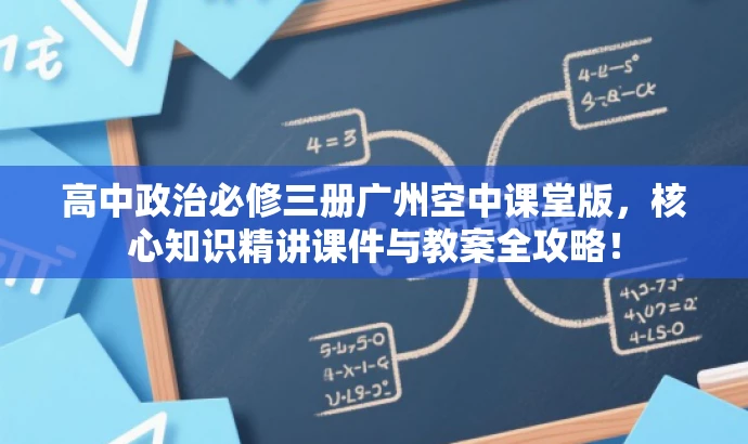 高中政治必修三册广州空中课堂版,核心知识精讲课件与教案全攻略! 高中政治必修三册广州空中课堂版,核心知识精讲课件与教案全攻略!