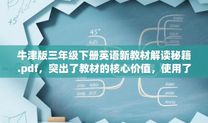牛津版三年级下册英语新教材解读秘籍.pdf,突出了教材的核心价值,使用了秘籍一词以吸引目标人群的注意力,语言简洁而有吸引力。 牛津版三年级下册英语新教材解读秘籍.pdf,突出了教材的核心价值,使用了秘籍一词以吸引目标人群的注意力,语言简洁而有吸引力。