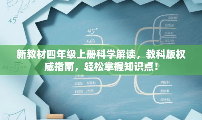 新教材四年级上册科学解读,教科版权威指南,轻松掌握知识点! 新教材四年级上册科学解读,教科版权威指南,轻松掌握知识点!
