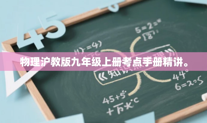 物理沪教版九年级上册考点手册精讲。 物理沪教版九年级上册考点手册精讲。