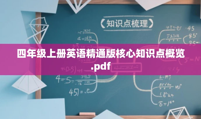 四年级上册英语精通版核心知识点概览.pdf 四年级上册英语精通版核心知识点概览.pdf