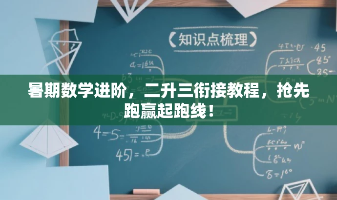 暑期数学进阶,二升三衔接教程,抢先跑赢起跑线! 暑期数学进阶,二升三衔接教程,抢先跑赢起跑线!