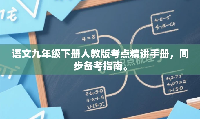 语文九年级下册人教版考点精讲手册,同步备考指南。 语文九年级下册人教版考点精讲手册,同步备考指南。
