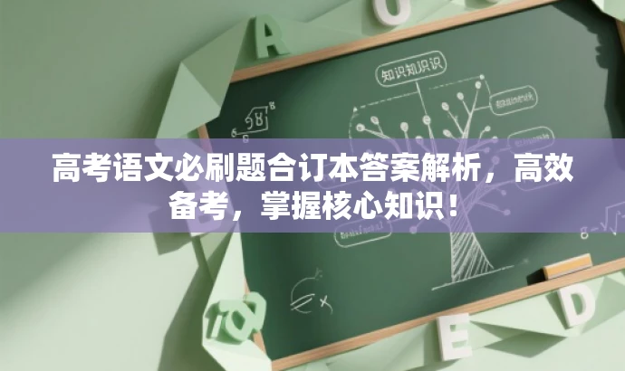 高考语文必刷题合订本答案解析,高效备考,掌握核心知识! 高考语文必刷题合订本答案解析,高效备考,掌握核心知识!