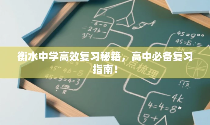 衡水中学高效复习秘籍,高中必备复习指南! 衡水中学高效复习秘籍,高中必备复习指南!