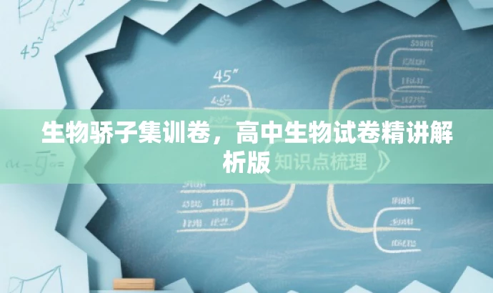 生物骄子集训卷,高中生物试卷精讲解析版 生物骄子集训卷,高中生物试卷精讲解析版