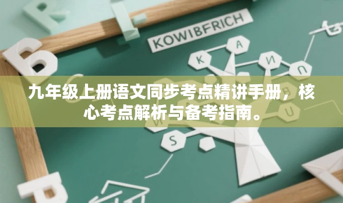 九年级上册语文同步考点精讲手册，核心考点解析与备考指南。