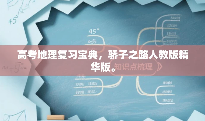 高考地理复习宝典,骄子之路人教版精华版。 高考地理复习宝典,骄子之路人教版精华版。