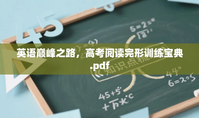 英语巅峰之路，高考阅读完形训练宝典.pdf