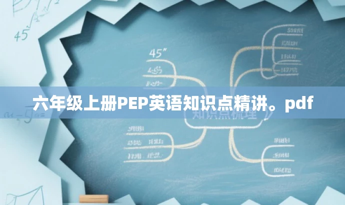 六年级上册PEP英语知识点精讲。pdf 六年级上册PEP英语知识点精讲。pdf