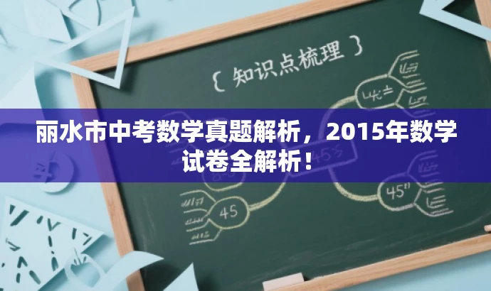 丽水市中考数学真题解析，2015年数学试卷全解析！