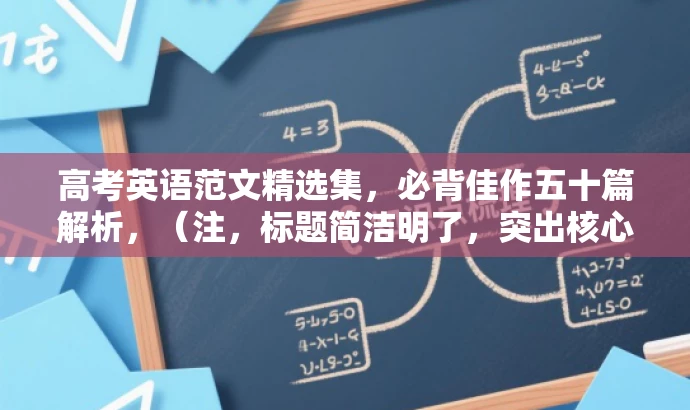 高考英语范文精选集,必背佳作五十篇解析,(注,标题简洁明了,突出核心内容和目标人群需求,语言简洁有吸引力。) 高考英语范文精选集,必背佳作五十篇解析,(注,标题简洁明了,突出核心内容和目标人群需求,语言简洁有吸引力。)