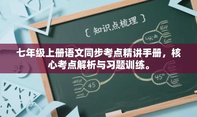七年级上册语文同步考点精讲手册,核心考点解析与习题训练。 七年级上册语文同步考点精讲手册,核心考点解析与习题训练。