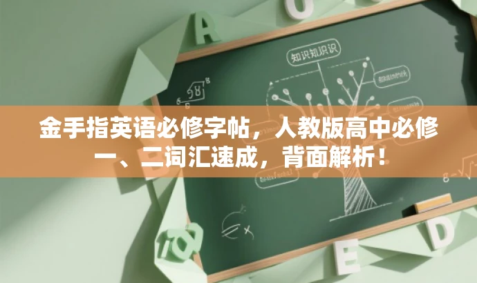 金手指英语必修字帖,人教版高中必修一、二词汇速成,背面解析! 金手指英语必修字帖,人教版高中必修一、二词汇速成,背面解析!