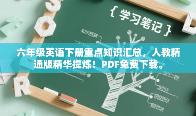 六年级英语下册重点知识汇总,人教精通版精华提炼!PDF免费下载。 六年级英语下册重点知识汇总,人教精通版精华提炼!PDF免费下载。