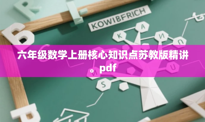 六年级数学上册核心知识点苏教版精讲。pdf 六年级数学上册核心知识点苏教版精讲。pdf