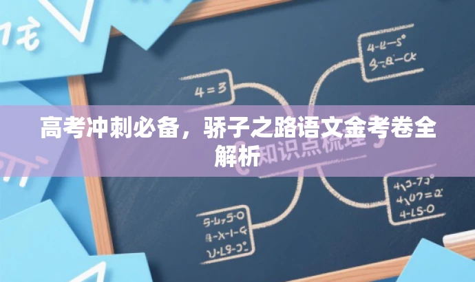 高考冲刺必备,骄子之路语文金考卷全解析 高考冲刺必备,骄子之路语文金考卷全解析