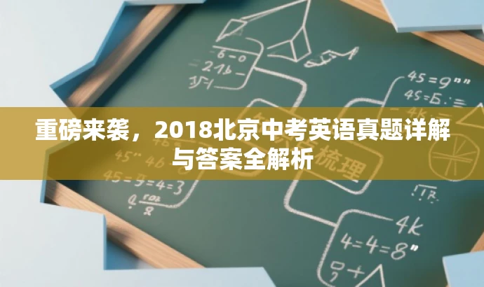 重磅来袭,2018北京中考英语真题详解与答案全解析 重磅来袭,2018北京中考英语真题详解与答案全解析