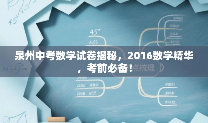 泉州中考数学试卷揭秘,2016数学精华,考前必备! 泉州中考数学试卷揭秘,2016数学精华,考前必备!