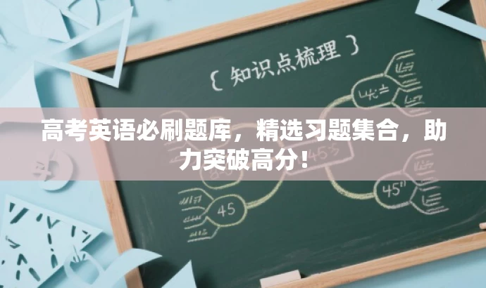 高考英语必刷题库,精选习题集合,助力突破高分! 高考英语必刷题库,精选习题集合,助力突破高分!