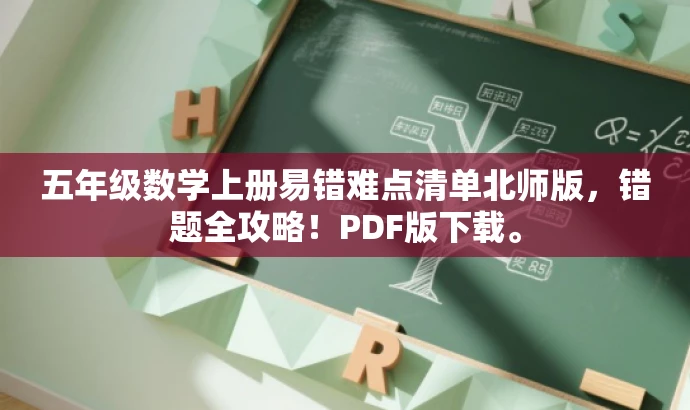 五年级数学上册易错难点清单北师版,错题全攻略!PDF版下载。 五年级数学上册易错难点清单北师版,错题全攻略!PDF版下载。