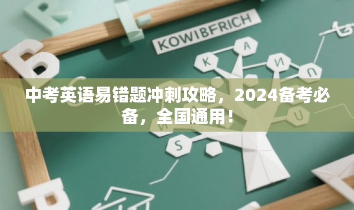 中考英语易错题冲刺攻略,2024备考必备,全国通用! 中考英语易错题冲刺攻略,2024备考必备,全国通用!