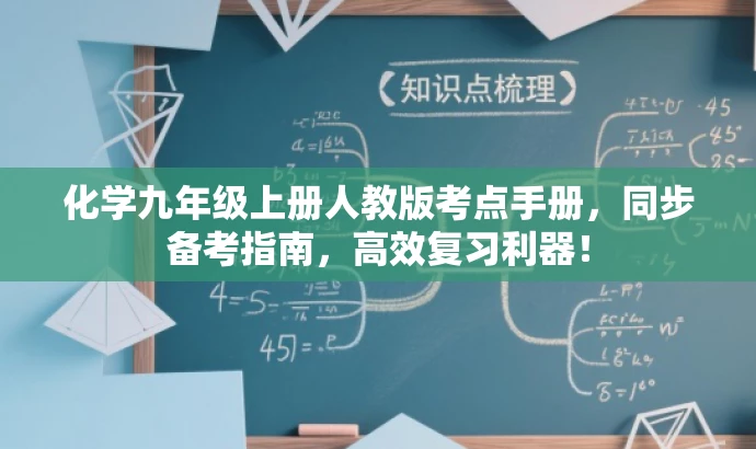 化学九年级上册人教版考点手册,同步备考指南,高效复习利器! 化学九年级上册人教版考点手册,同步备考指南,高效复习利器!
