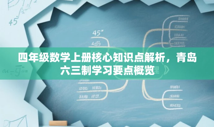 四年级数学上册核心知识点解析,青岛六三制学习要点概览 四年级数学上册核心知识点解析,青岛六三制学习要点概览