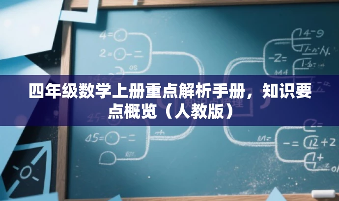 四年级数学上册重点解析手册,知识要点概览(人教版) 四年级数学上册重点解析手册,知识要点概览(人教版)