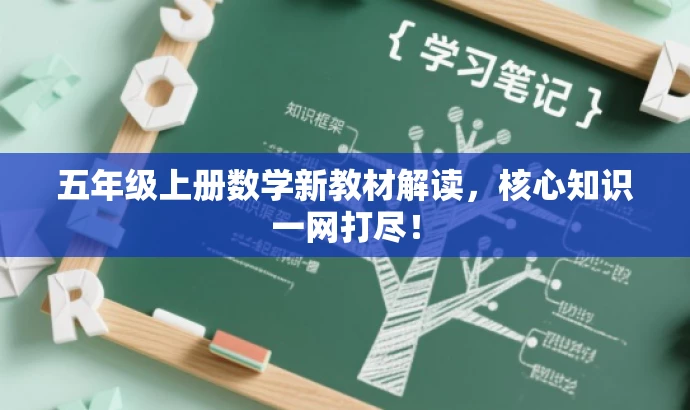 五年级上册数学新教材解读，核心知识一网打尽！