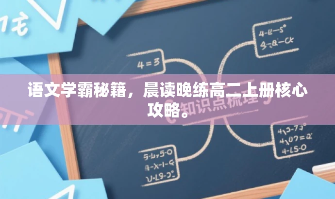 语文学霸秘籍,晨读晚练高二上册核心攻略。 语文学霸秘籍,晨读晚练高二上册核心攻略。