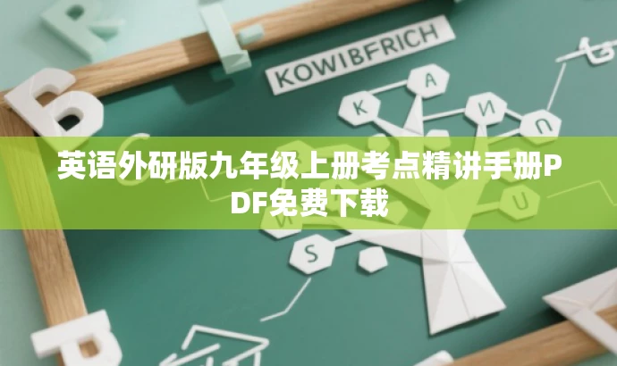 英语外研版九年级上册考点精讲手册PDF免费下载 英语外研版九年级上册考点精讲手册PDF免费下载