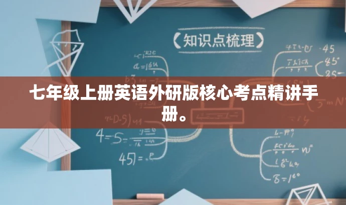 七年级上册英语外研版核心考点精讲手册。 七年级上册英语外研版核心考点精讲手册。