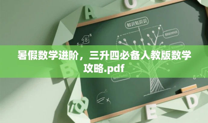 暑假数学进阶，三升四必备人教版数学攻略.pdf