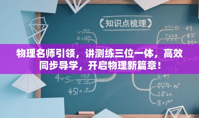 物理名师引领,讲测练三位一体,高效同步导学,开启物理新篇章! 物理名师引领,讲测练三位一体,高效同步导学,开启物理新篇章!