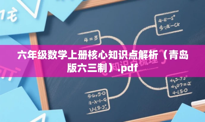 六年级数学上册核心知识点解析(青岛版六三制).pdf 六年级数学上册核心知识点解析(青岛版六三制).pdf