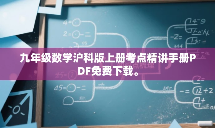 九年级数学沪科版上册考点精讲手册PDF免费下载。 九年级数学沪科版上册考点精讲手册PDF免费下载。