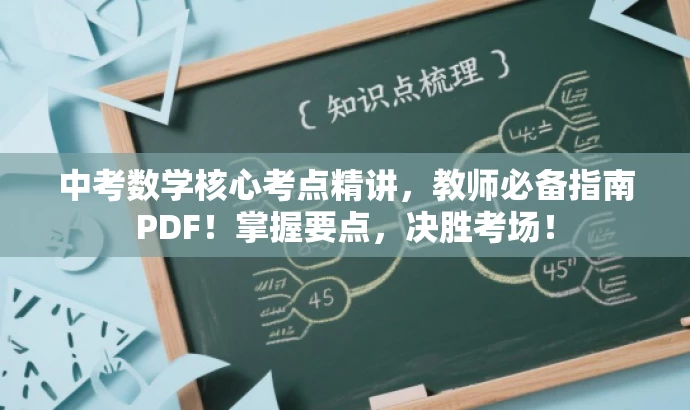 中考数学核心考点精讲,教师必备指南PDF!掌握要点,决胜考场! 中考数学核心考点精讲,教师必备指南PDF!掌握要点,决胜考场!