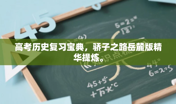 高考历史复习宝典,骄子之路岳麓版精华提炼。 高考历史复习宝典,骄子之路岳麓版精华提炼。