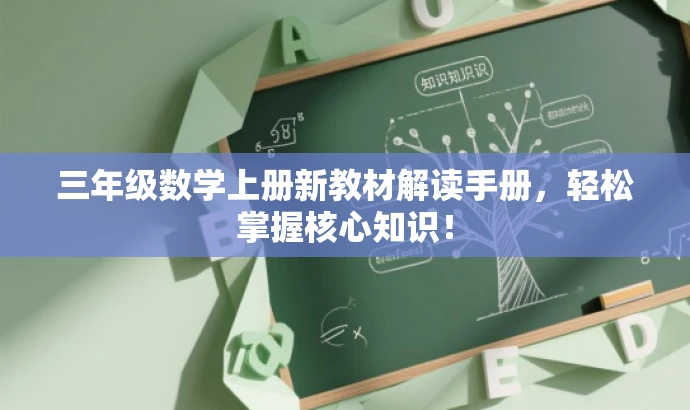 三年级数学上册新教材解读手册，轻松掌握核心知识！