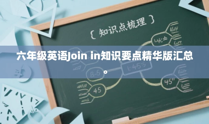 六年级英语Join in知识要点精华版汇总。