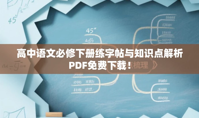 高中语文必修下册练字帖与知识点解析PDF免费下载! 高中语文必修下册练字帖与知识点解析PDF免费下载!