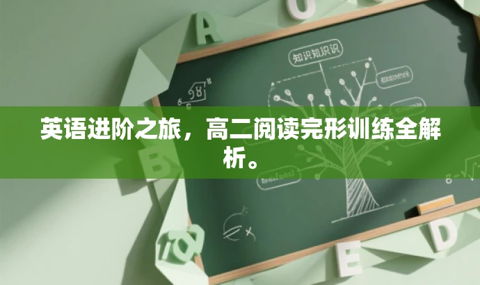 英语进阶之旅,高二阅读完形训练全解析。 英语进阶之旅,高二阅读完形训练全解析。