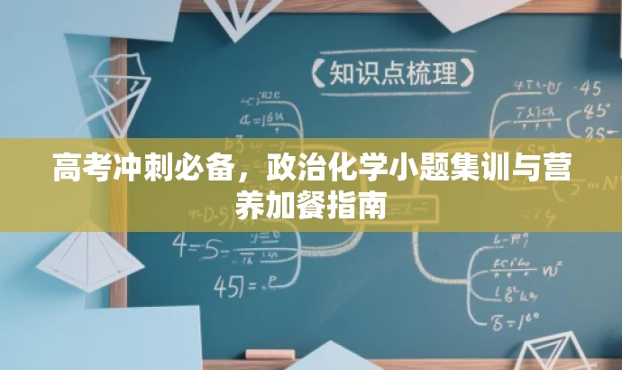 高考冲刺必备,政治化学小题集训与营养加餐指南 高考冲刺必备,政治化学小题集训与营养加餐指南